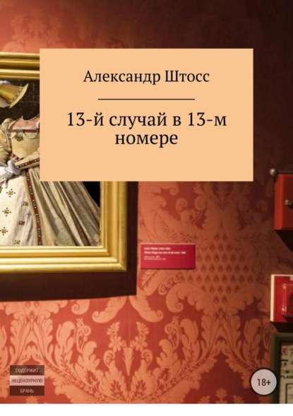 Скачать книгу 13-й случай в 13-ом номере