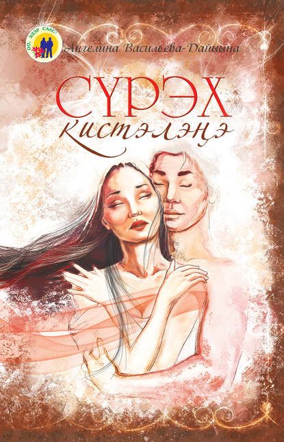 Скачать книгу Сүрэх кистэлэҥэ