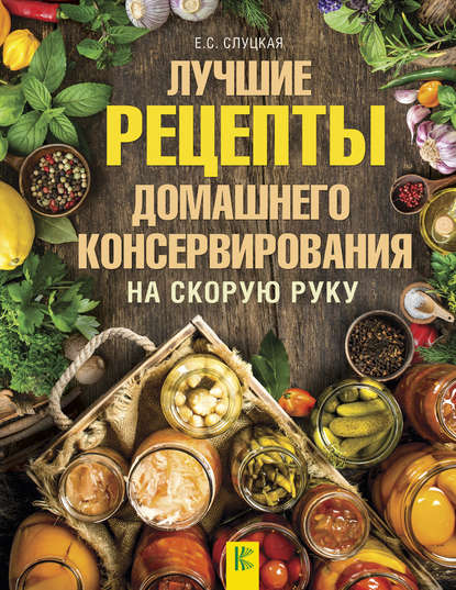 Скачать книгу Лучшие рецепты домашнего консервирования на скорую руку