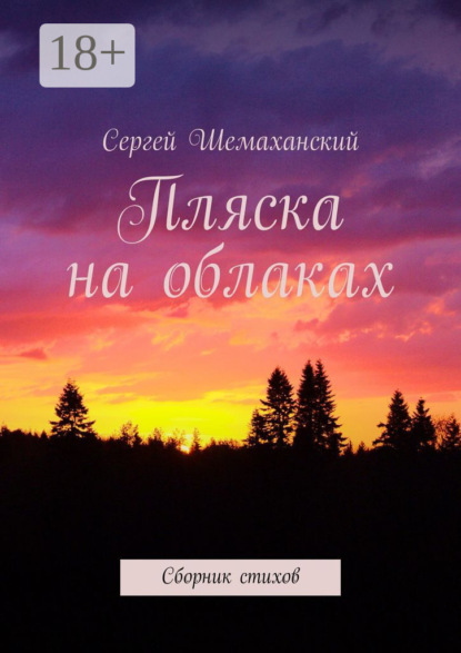 Скачать книгу Пляска на облаках. Сборник стихов