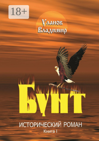 Бунт. Исторический роман. Книга I