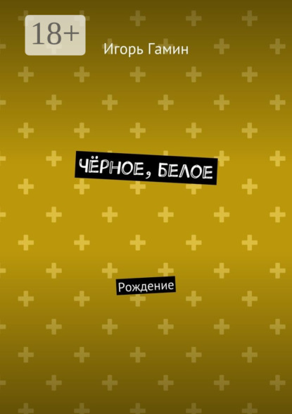 Скачать книгу Чёрное, белое. Рождение