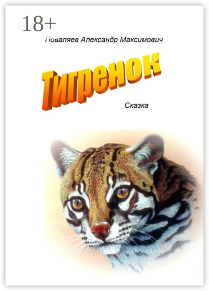 Скачать книгу Тигренок. Сказка