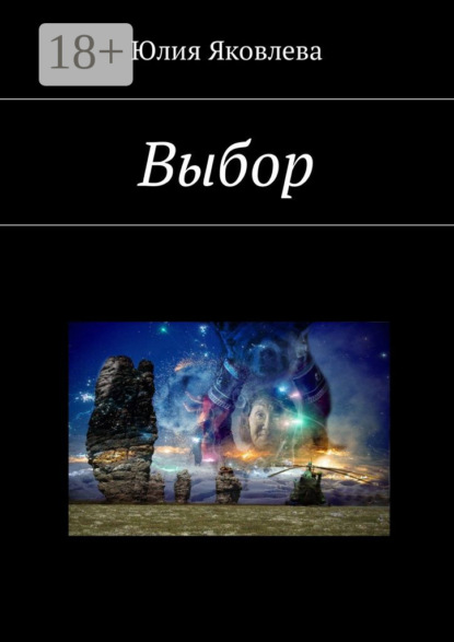 Скачать книгу Выбор
