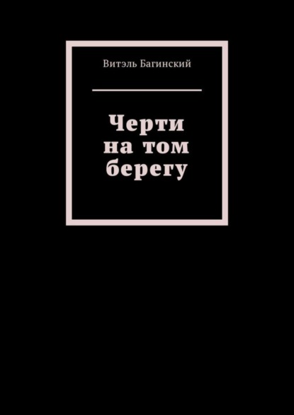 Скачать книгу Черти на том берегу