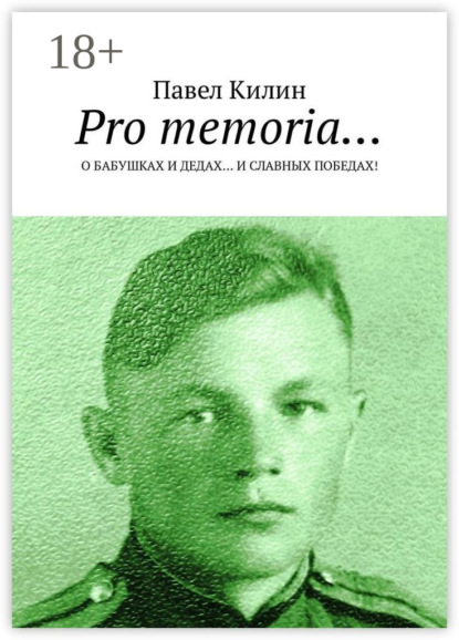 Скачать книгу Pro memoria… О бабушках и дедах… и славных победах!