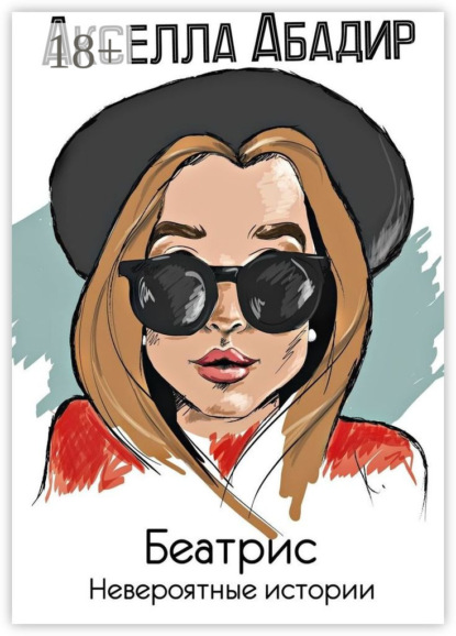 Скачать книгу Беатрис. Невероятные истории