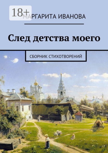 Скачать книгу След детства моего. Сборник стихотворений