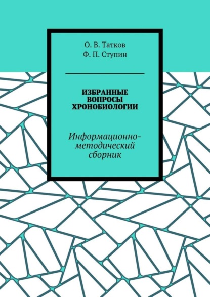 Избранные вопросы хронобиологии. Информационно-методический сборник