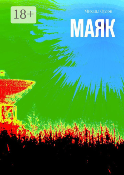 Скачать книгу Маяк