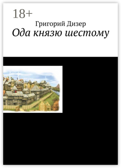 Скачать книгу Ода князю шестому