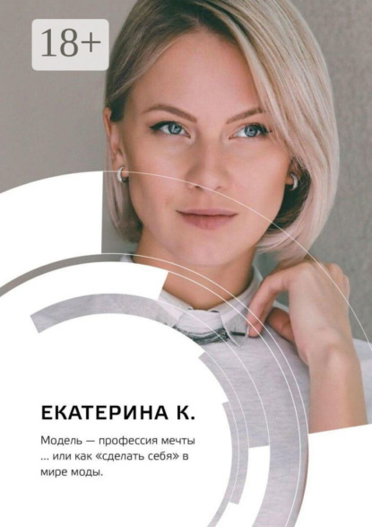 Скачать книгу Модель – профессия мечты… или Как «сделать себя» в мире моды