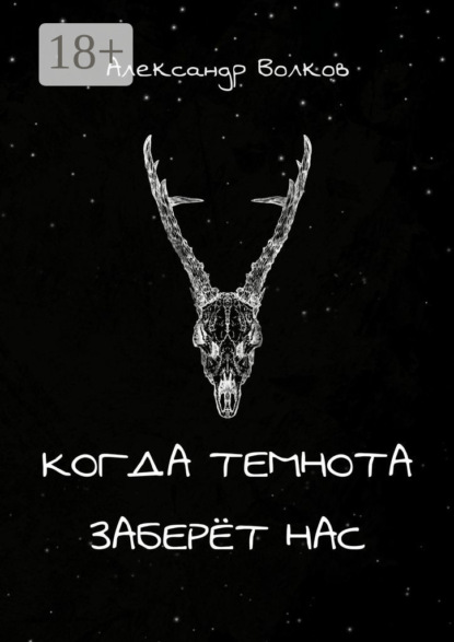 Скачать книгу Когда темнота заберёт нас. Сборник рассказов