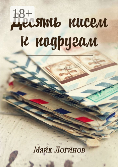 Скачать книгу Десять писем к подругам. Рассказы