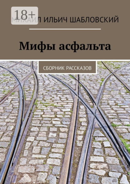 Скачать книгу Мифы асфальта. Сборник рассказов