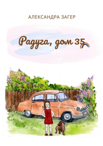 Скачать книгу Радуга, дом 35