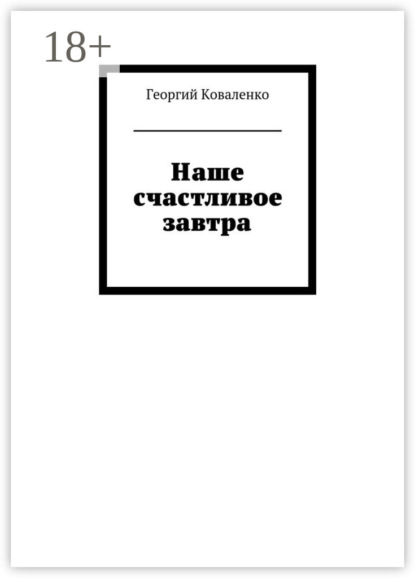 Скачать книгу Наше счастливое завтра
