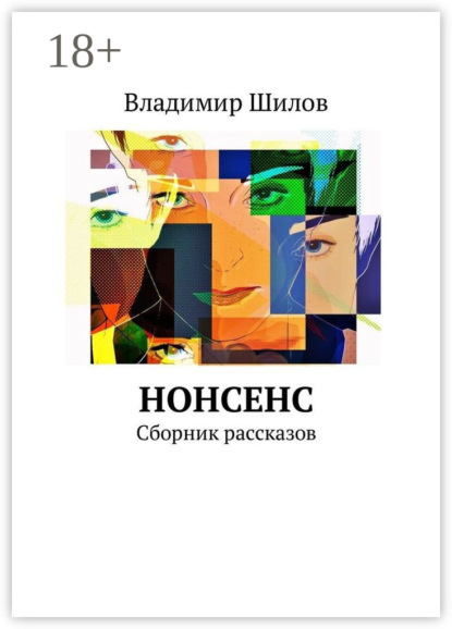 Скачать книгу Нонсенс. Сборник рассказов