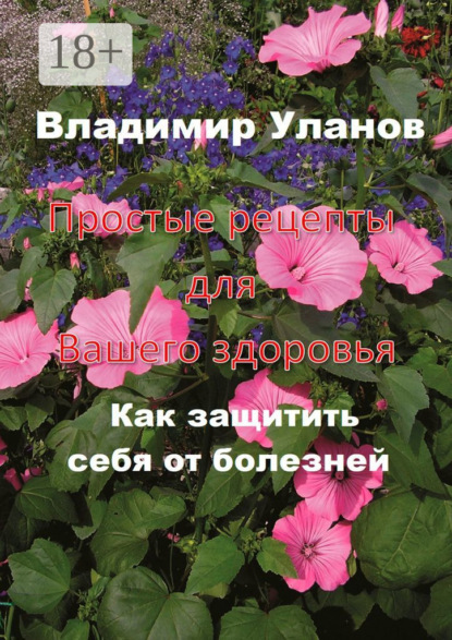Скачать книгу Простые рецепты для вашего здоровья. Как защитить себя от болезней