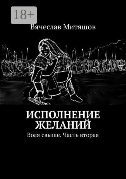 Скачать книгу Исполнение желаний. Воля свыше. Часть вторая
