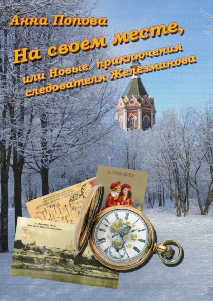 Скачать книгу На своем месте, или Новые приключения следователя Железманова