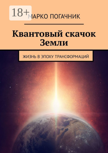 Скачать книгу Квантовый скачок Земли. Жизнь в эпоху трансформаций