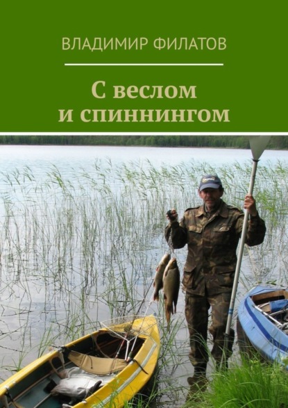 Скачать книгу С веслом и спиннингом