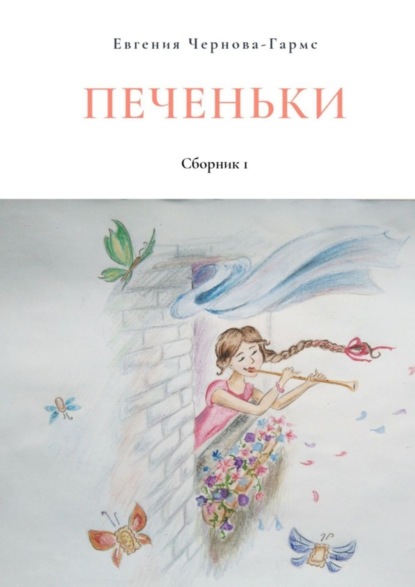 Скачать книгу Печеньки. Сборник 1