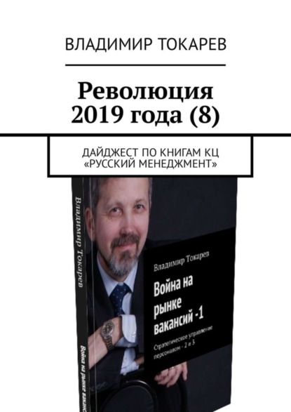 Скачать книгу Революция 2019 года (8). Дайджест по книгам КЦ «Русский менеджмент»