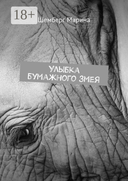 Улыбка бумажного змея