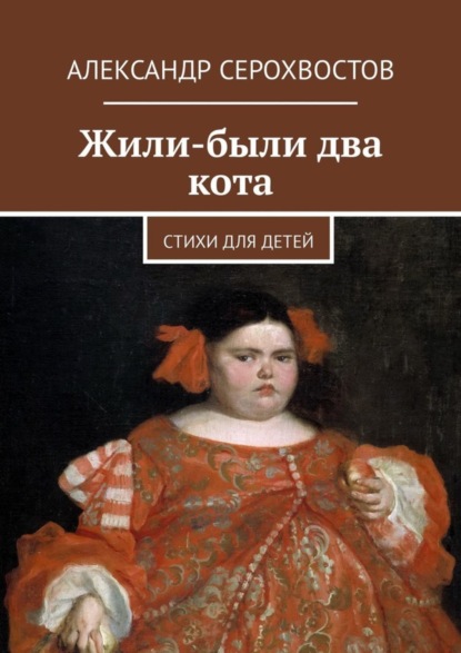 Скачать книгу Жили-были два кота. Стихи для детей