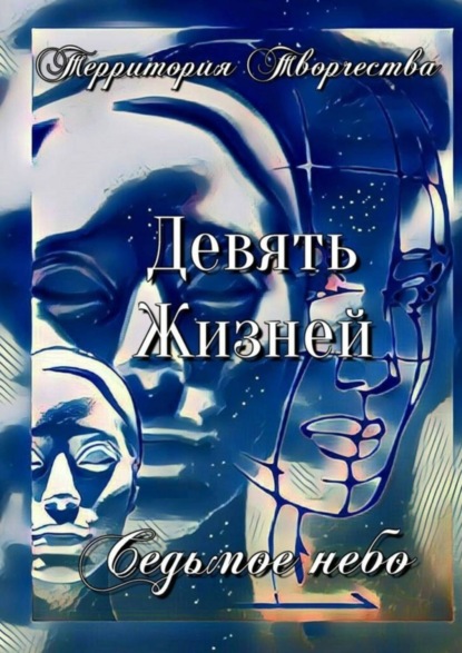 Скачать книгу Девять Жизней. Седьмое небо