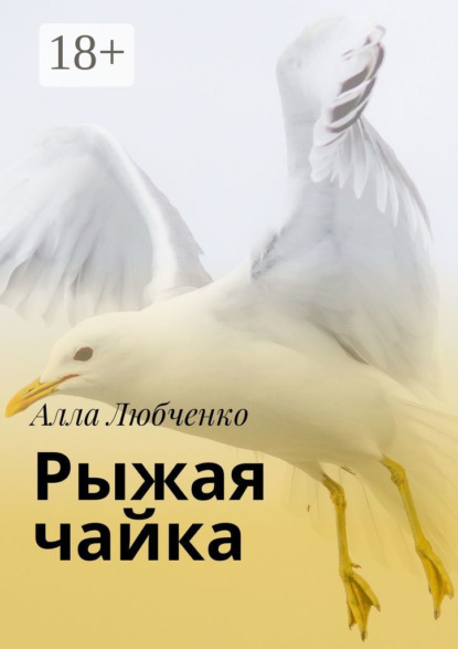 Скачать книгу Рыжая чайка