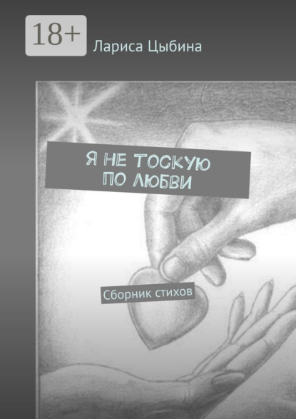 Я не тоскую по любви. Сборник стихов