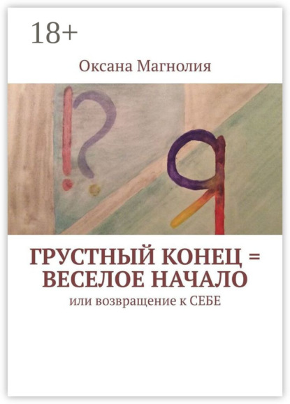 Грустный конец = веселое начало. Или возвращение к СЕБЕ