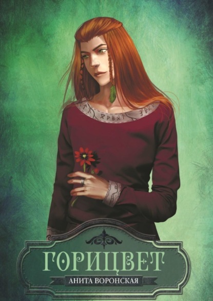 Скачать книгу Горицвет