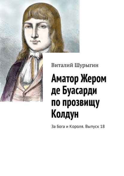 Скачать книгу Аматор Жером де Буасарди по прозвищу Колдун. За Бога и Короля. Выпуск 18