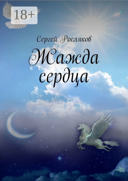 Скачать книгу Жажда сердца