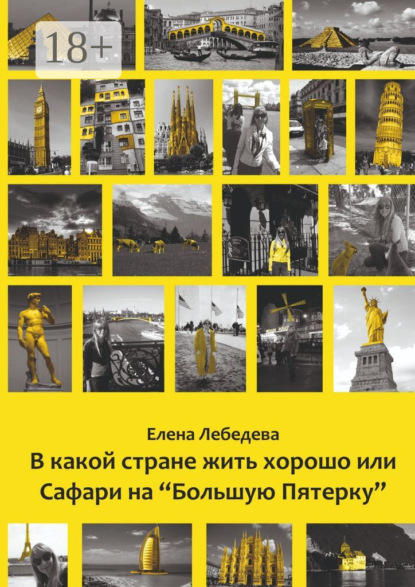Скачать книгу В какой стране жить хорошо, или Сафари на «Большую пятерку»