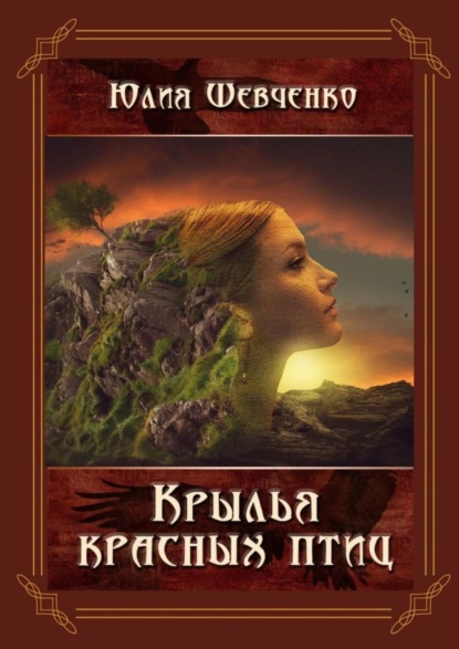 Скачать книгу Крылья красных птиц