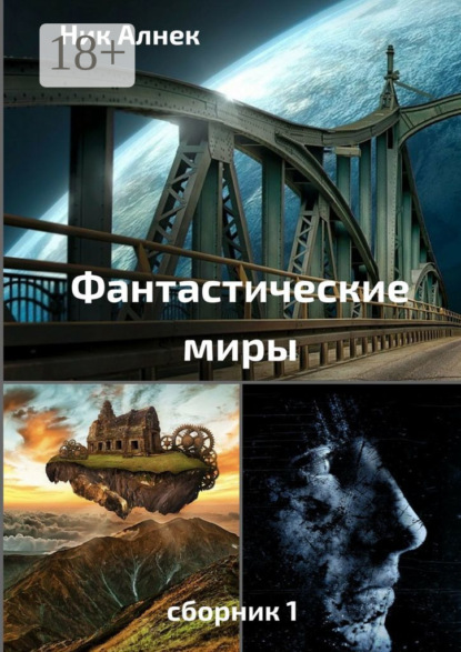 Скачать книгу Фантастические миры. Сборник 1