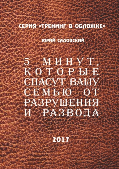 5 минут, которые спасут Вашу семью от разрушения и развода!