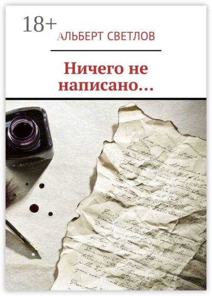 Скачать книгу Ничего не написано…