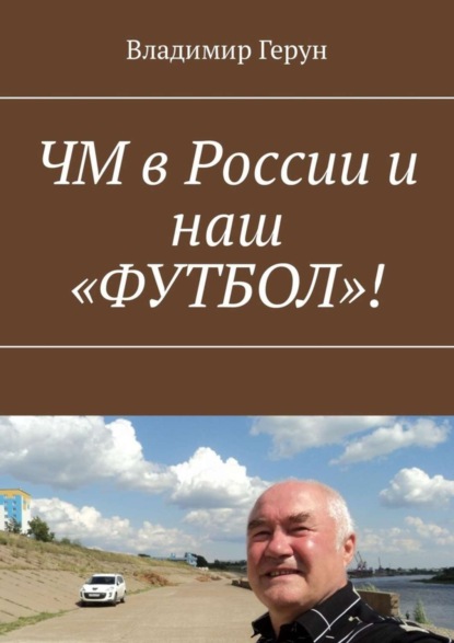 Скачать книгу ЧМ в России и наш «ФУТБОЛ»!