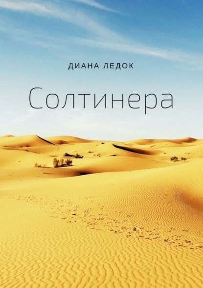 Скачать книгу Солтинера