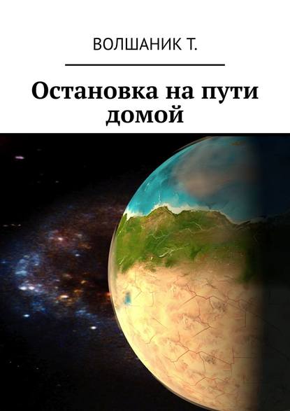 Скачать книгу Остановка на пути домой