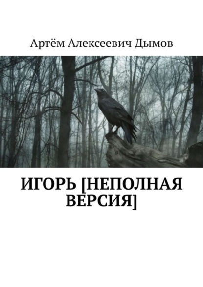 Скачать книгу Игорь [неполная версия]