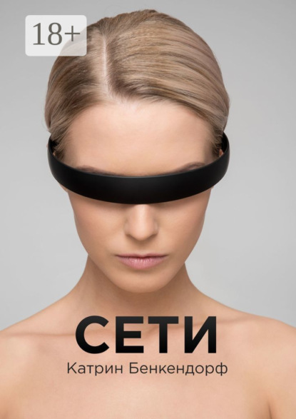Скачать книгу Сети