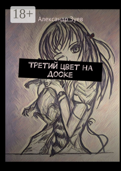 Скачать книгу Третий цвет на доске