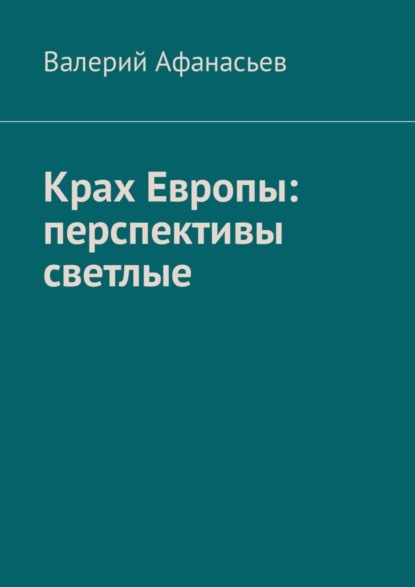 Скачать книгу Крах Европы: перспективы светлые